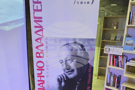 НДК - Клуб "Перото" - 20 години Къща музей „Панчо Владигеров“