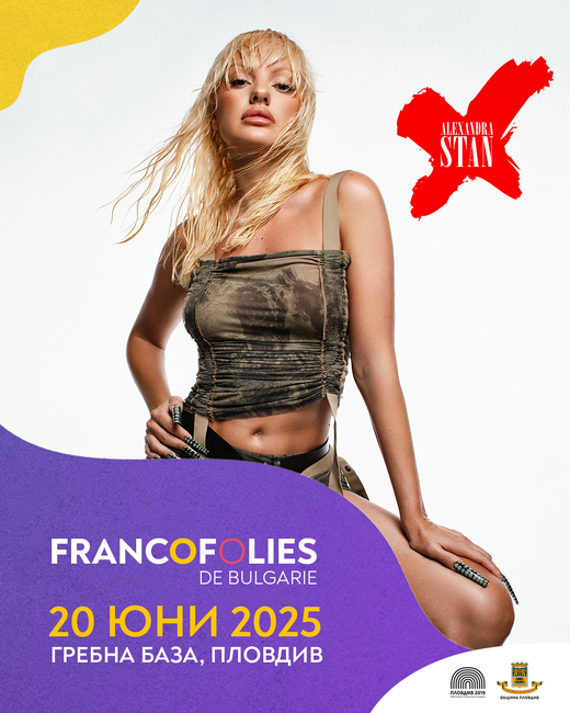 Александра Стан идва на фестивала „Франкофоли“ 