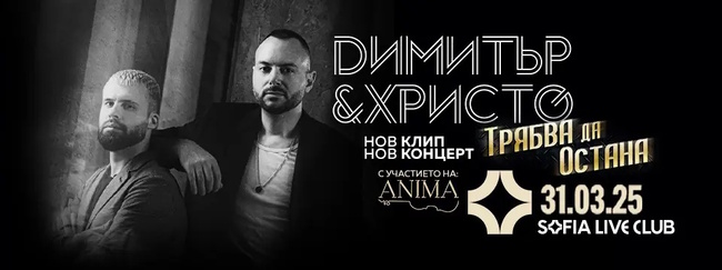 Дуетът Димитър & Христо ще има концерти в София, Варна и Бургас