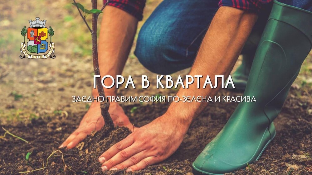  Инициативата на Столичната община #ГораВквартала дава възможност за засаждане на около 835 нови дръвчета