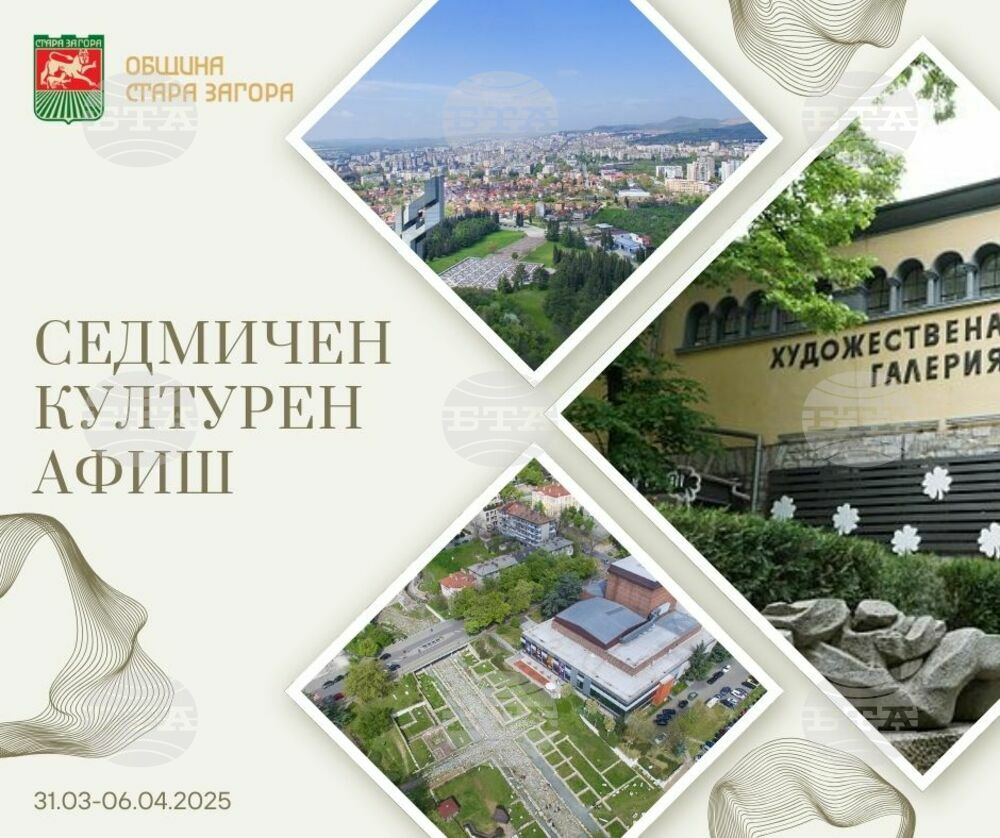 Община Стара Загора: Седмичен Културен Афиш 31.03 – 06.04.2025