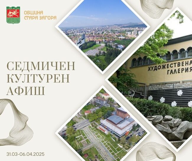 Община Стара Загора: Седмичен Културен Афиш 31.03 – 06.04.2025