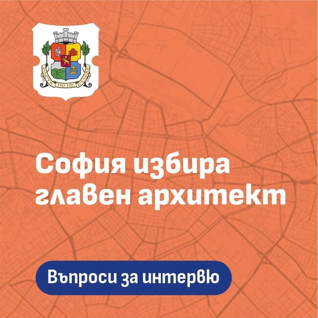 Столичната община публикува въпросите за интервю в конкурса за главен архитект на София