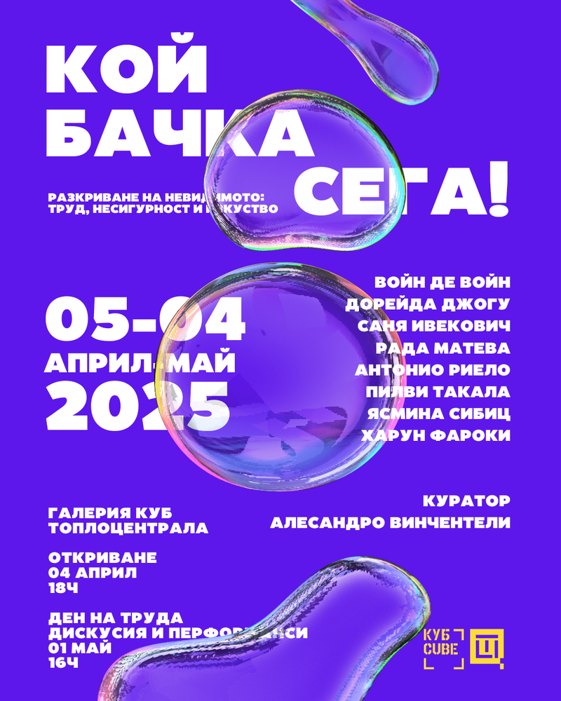 Италианският куратор Алесандро Винчентели представя днес изложбата "Кой бачка сега!"