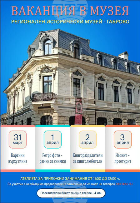 Регионален исторически музей – Габрово организира творчески ателиета за пролетната ваканция