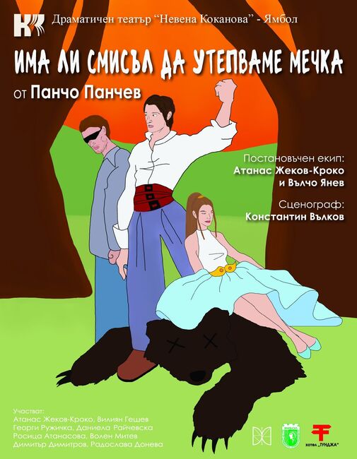 Ямболският театър представя втория си за годината премиерен спектакъл 