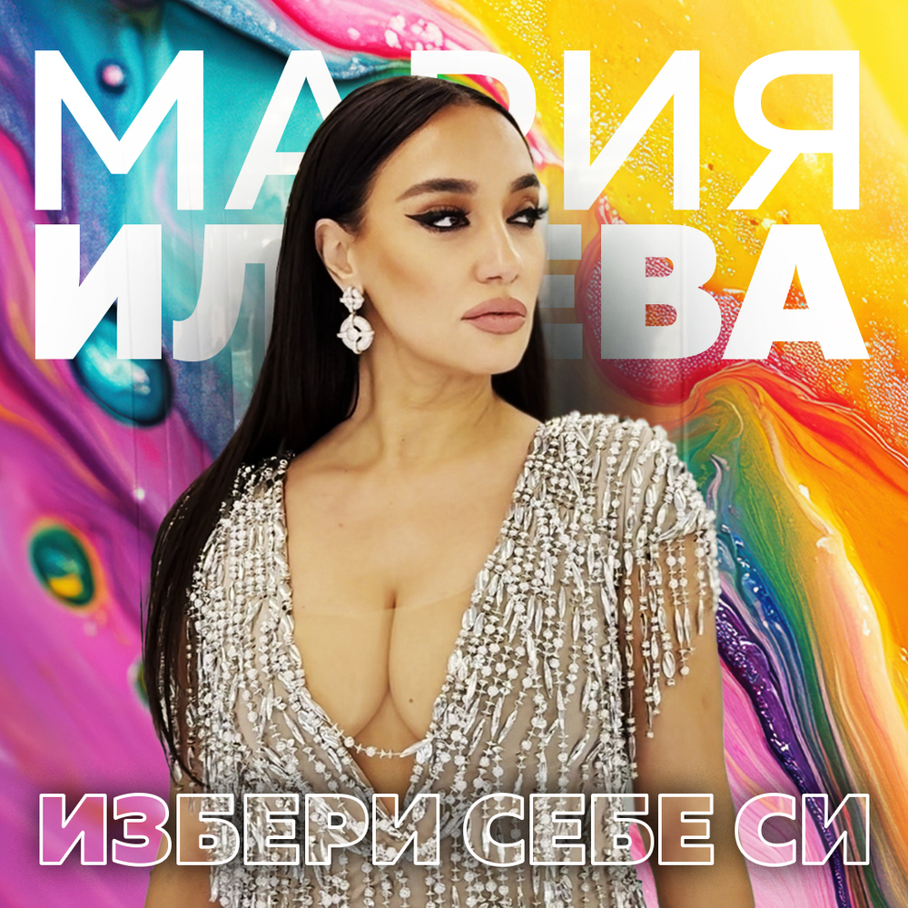 Мария Илиева представя видеото към новия си сингъл „Избери себе си”