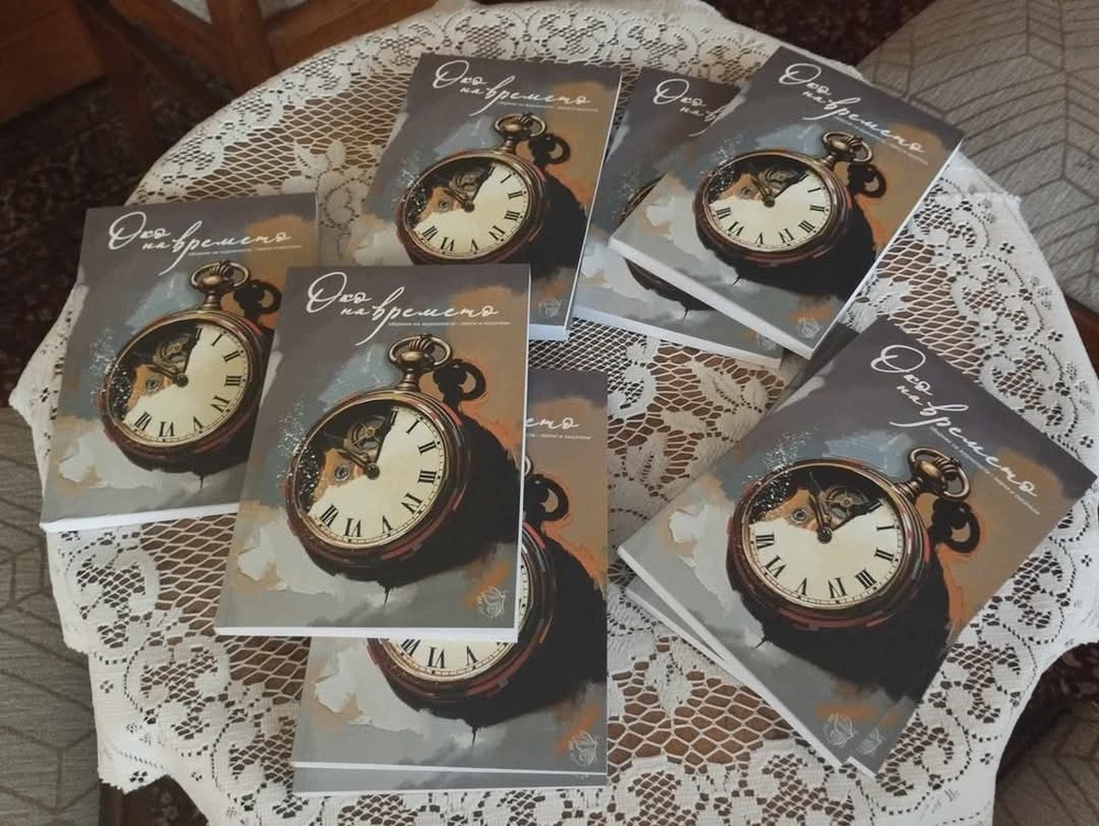 Сборникът "Око на времето" беше представен в Литературен кабинет "Владимир Башев" 