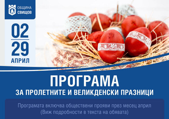 Програмата за пролетните и великденски празници на община Свищов съдържа изложба-базар, театрални постановки и концерти