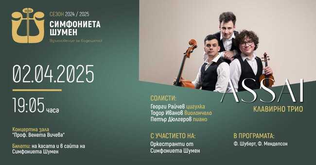 Трио Assai ще представи в Шумен музикална програма от епохата на романтизма
