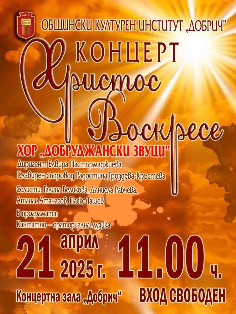 Хор "Добруджански звуци" с диригент Елвира Пастърмаджиева ще представи концерт "Христос Воскресе" в Добрич