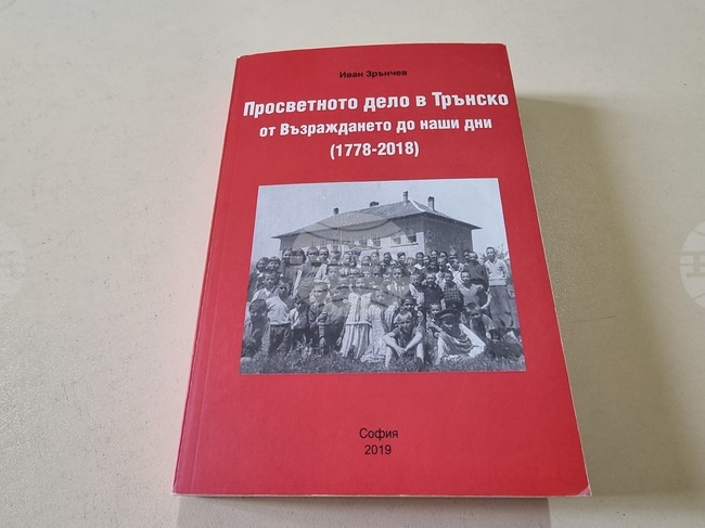 Общинският исторически музей в Трън организира ученически конкурс в памет на Иван Зрънчев
