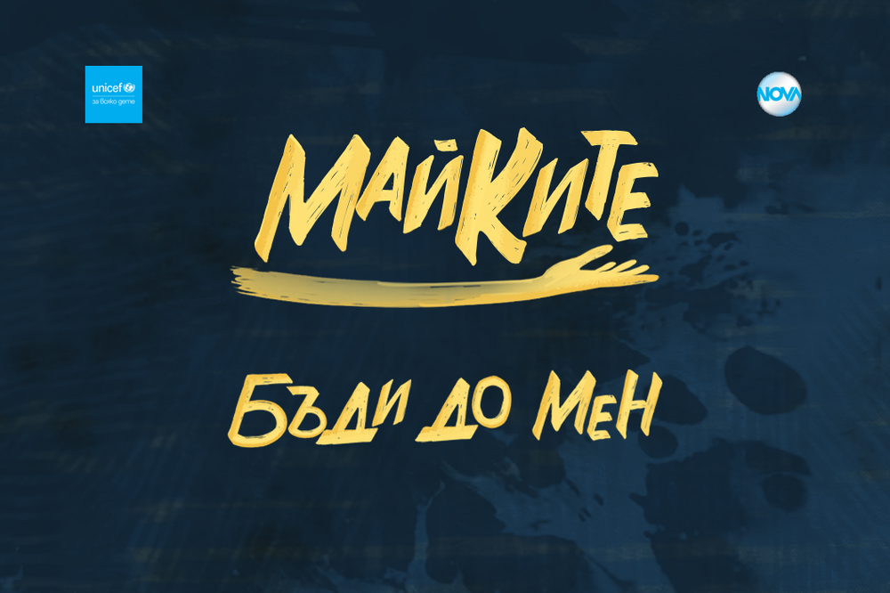 Сериалът “Майките” обединява УНИЦЕФ България и NOVA в социалната кампания “Бъди до мен"