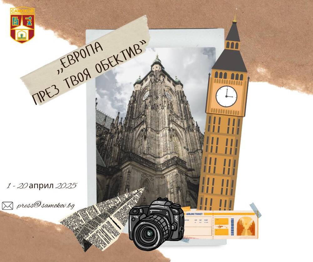 Община Самоков обяви фотоконкурс на тема „Европа през твоя обектив“ по случай Деня на Европа – 9 май