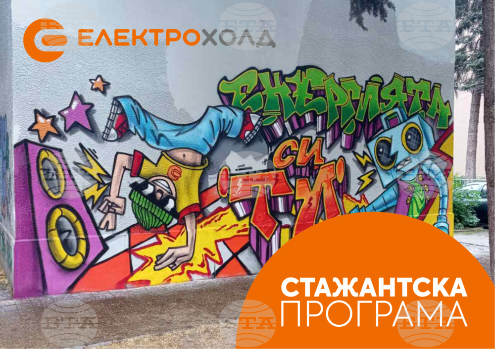 "Електрохолд" откри лятната си стажантска програма