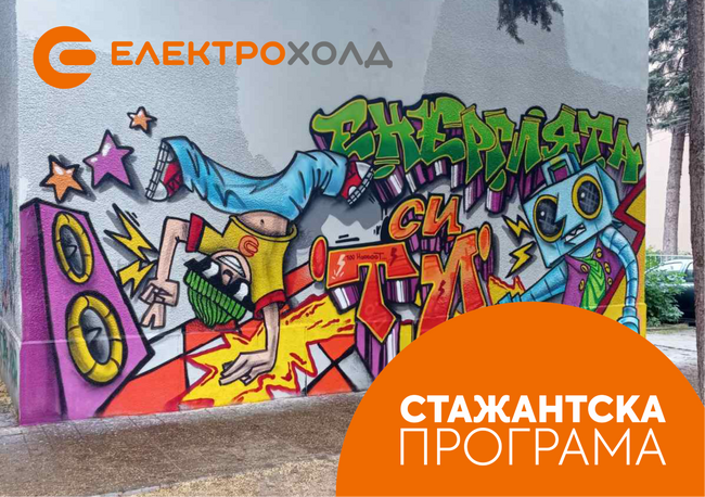 "Електрохолд" откри лятната си стажантска програма