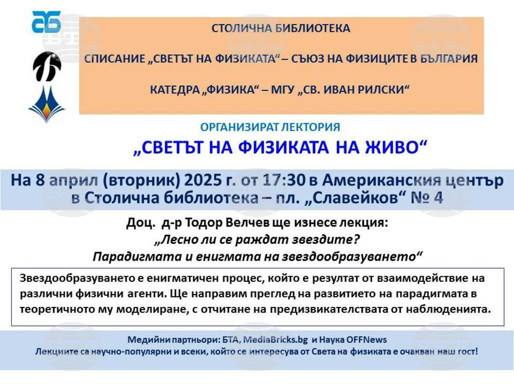 Четвърта публична лекция за 2025 г. от „Светът на физиката – на живо“ ще се проведе в Столична библиотека