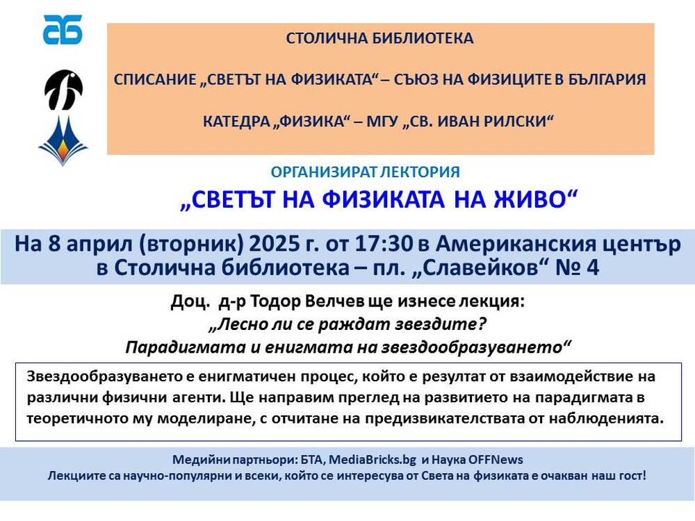 Четвърта публична лекция за 2025 г. от „Светът на физиката – на живо“ ще се проведе в Столична библиотека