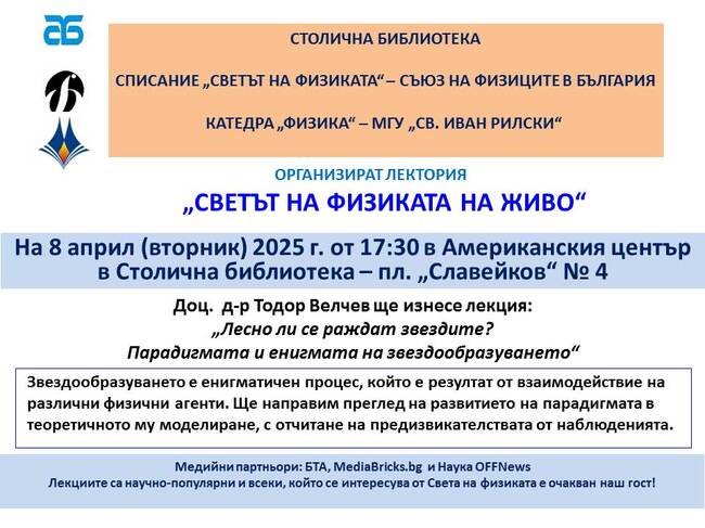 Четвърта публична лекция за 2025 г. от „Светът на физиката – на живо“ ще се проведе в Столична библиотека 