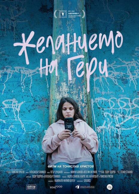 Документалният филм "Желанието на Гери" се излъчва тази вечер във Враца 