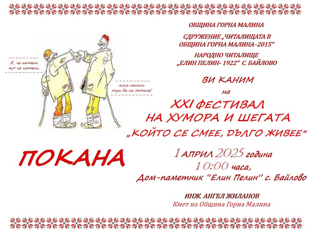 В село Байлово организират празник за Деня на хумора и шегата 