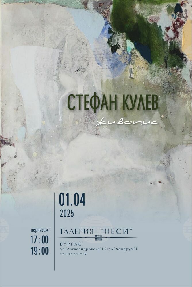 Художникът Стефан Кулев ще открие нова самостоятелна изложба живопис в Бургас