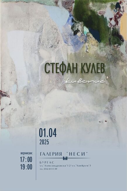 Художникът Стефан Кулев ще открие нова самостоятелна изложба живопис в Бургас