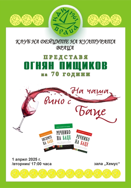 Клубът на дейците на културата във Враца награждава с почетен плакет видния общественик и поет Огнян Пищиков за 70-годишнината му