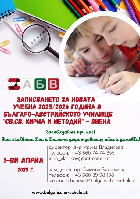 Училище „Св. св. Кирил и Методий” във Виена започва да записва ученици на 1 април