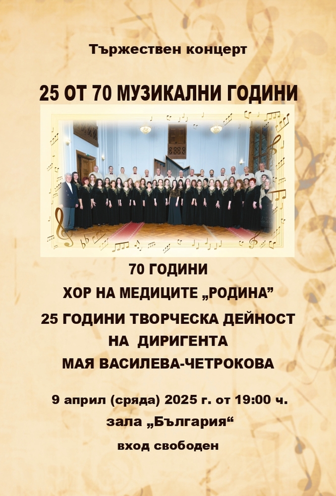 Хорът на медиците „Родина“ празнува 70-годишнина с концерт в зала „България“