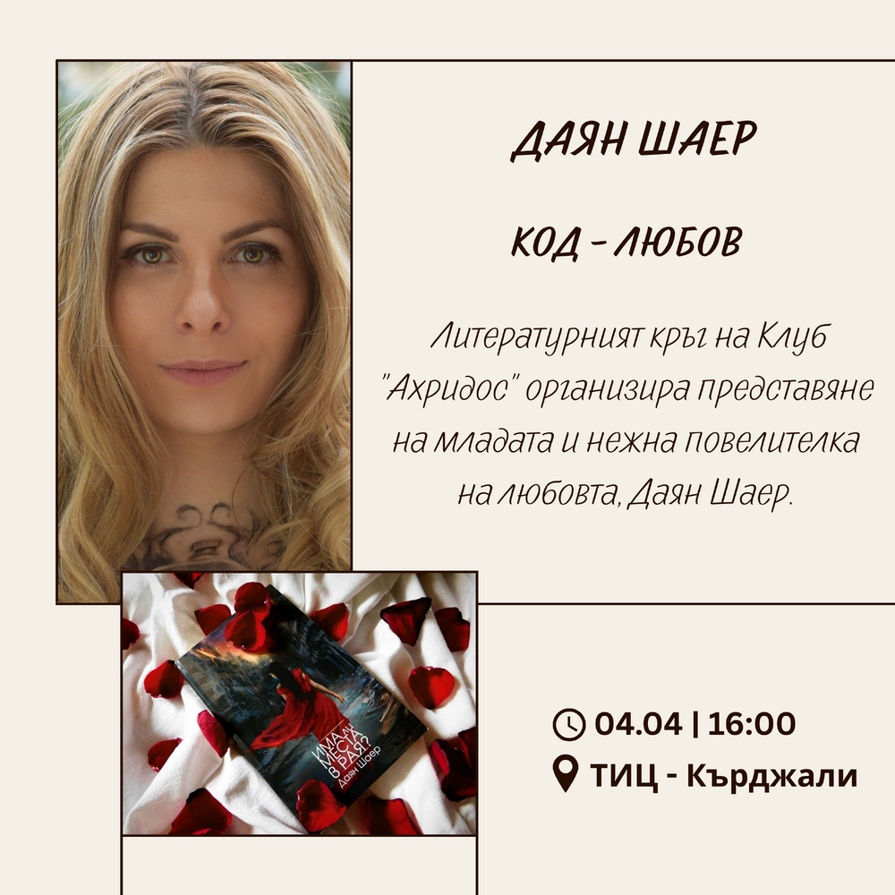 Писателката Даян Шаер ще се срещне с почитатели от Кърджали