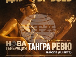 „Нова генерация“, „Тангра“ и „Ревю“ отбелязват 60 години от рождението на Димитър Воев, визия – организатори