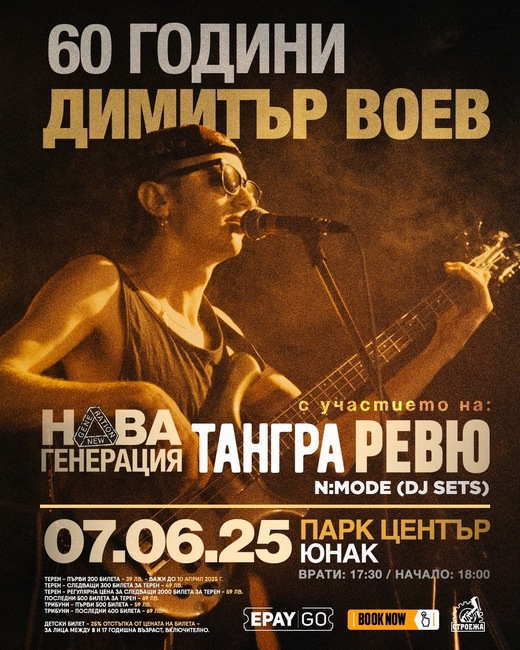 Три млади рок групи откриват концерта „60 години Димитър Воев“