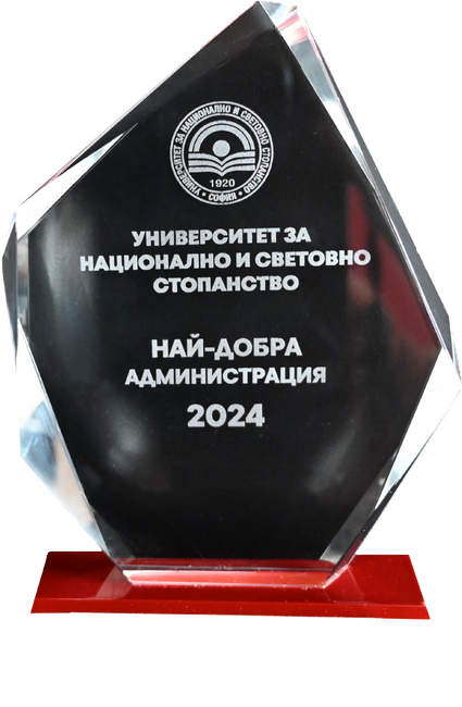 Университетът за национално и световно стопанство ще обяви наградите за "Администрация на годината"