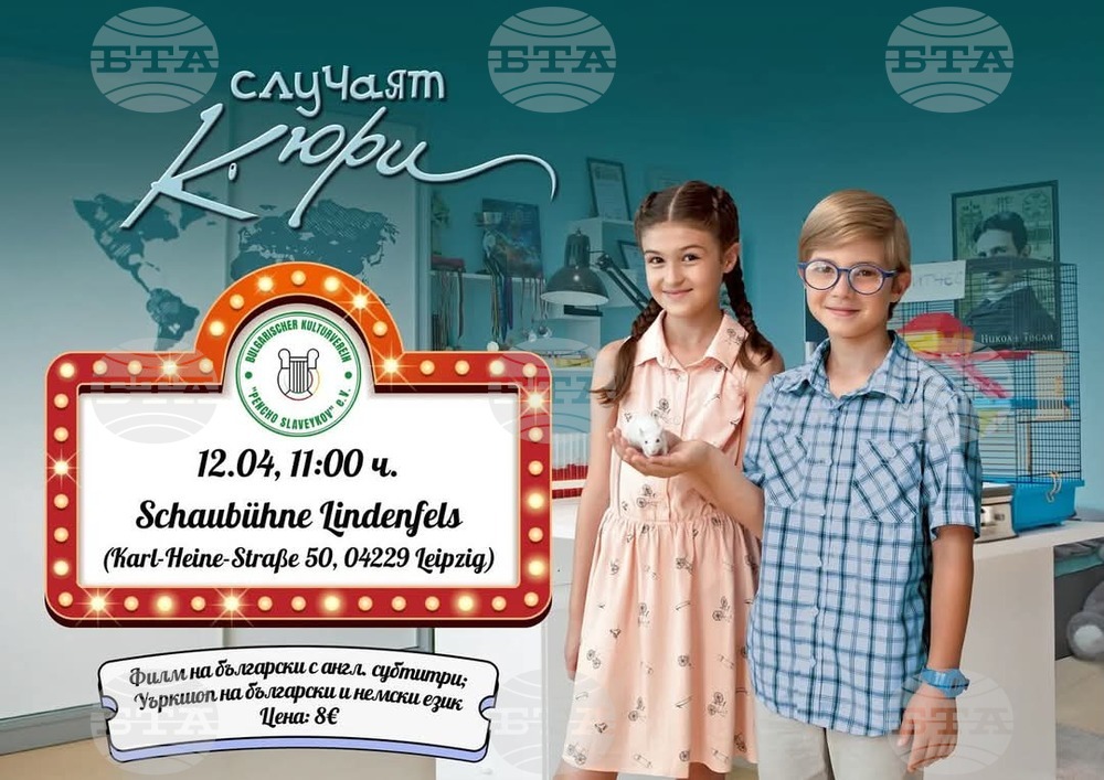 Прожекция на филма „Случаят Кюри“ и уъркшоп за деца организират на 12 април от Българското културно сдружение „Пенчо Славейков“ в Лайпциг