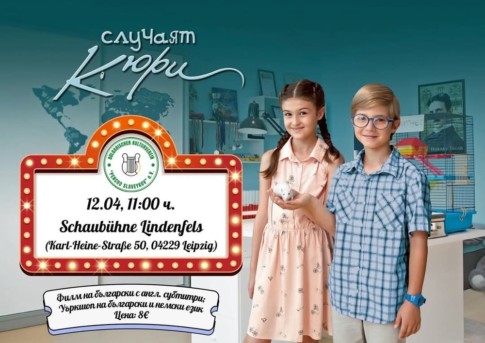 Прожекция на филма „Случаят Кюри“ и уъркшоп за деца организират на 12 април от Българското културно сдружение „Пенчо Славейков“ в Лайпциг