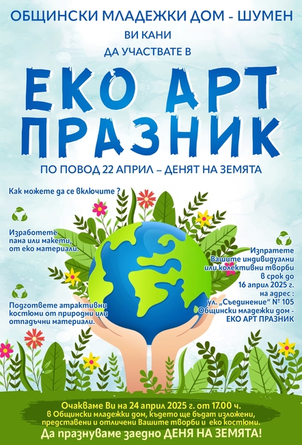 Общински младежки дом – Шумен организира „ЕКО АРТ ПРАЗНИК“