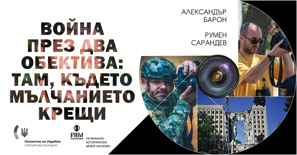 Изложба, запечатала моменти от войната в Украйна, ще бъде показана в Хасково с благотворителна цел
