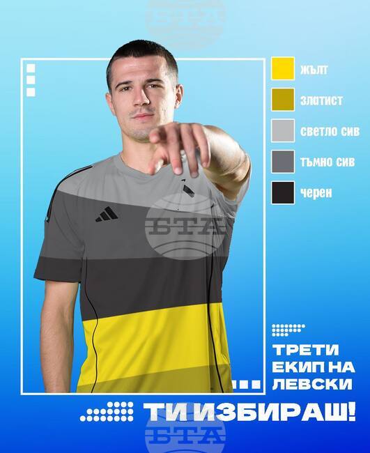 Левски ще се допита до феновете си и за цвета на третия екип през новия сезон