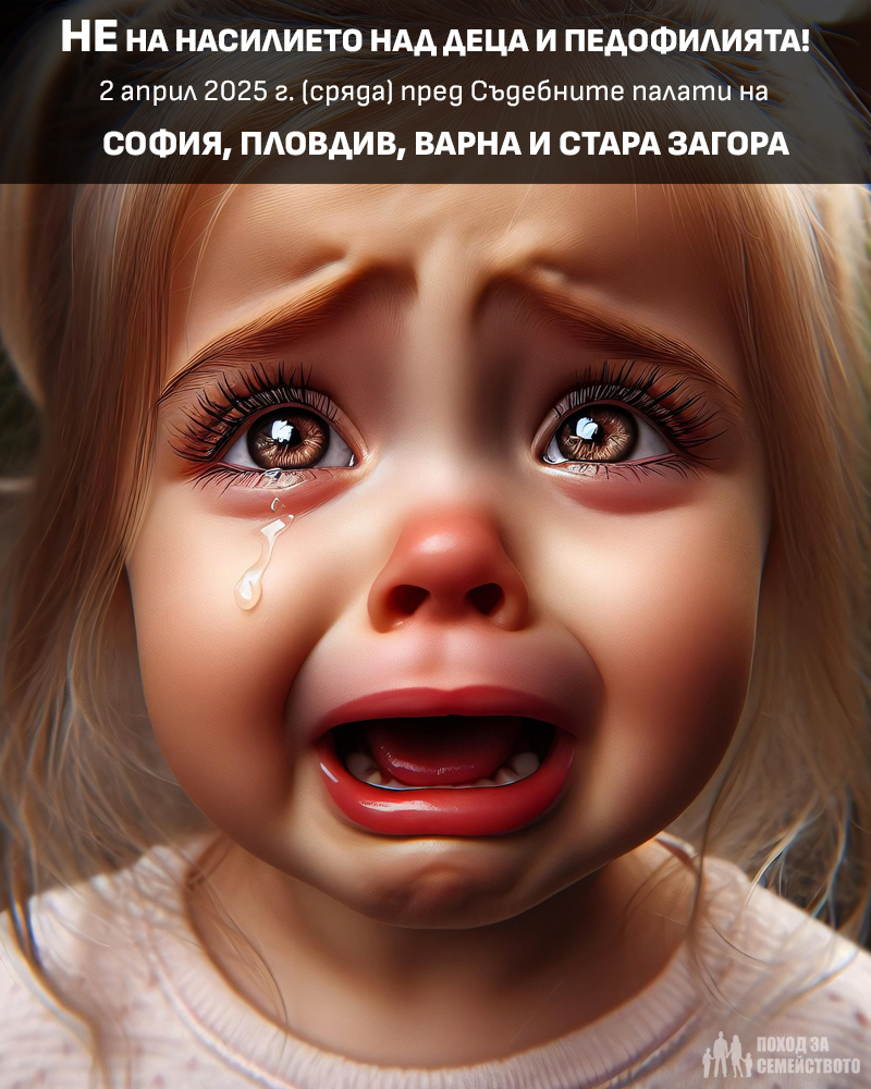 Протест: "Не на насилето над деца и педофилията!"