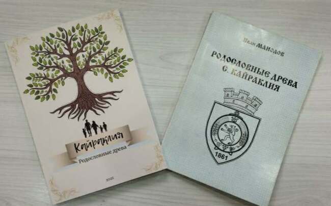 В Кайраклия, Молдова, представиха второ издание на книга за родословията на селото