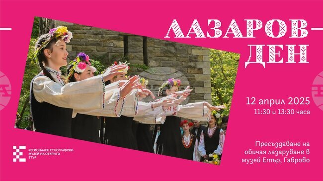На 12 април в музей „Етър“ ще представят обичая лазаруване