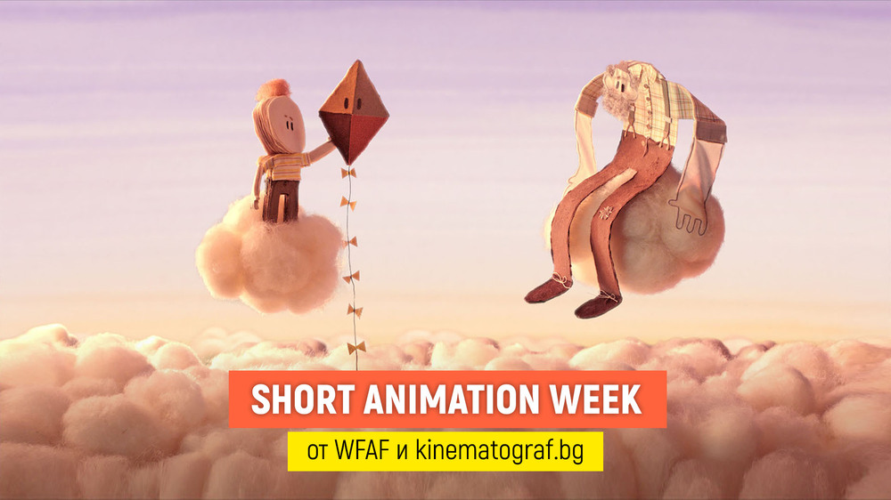 Панорама с филми, участвали на Световния анимационен фестивал във Варна, предлага платформата за късометражно кино „Кинематограф“