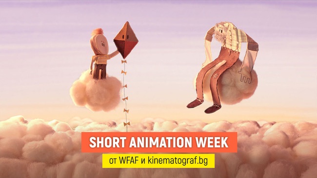 Панорама с филми, участвали на Световния анимационен фестивал във Варна, предлага платформата за късометражно кино „Кинематограф“