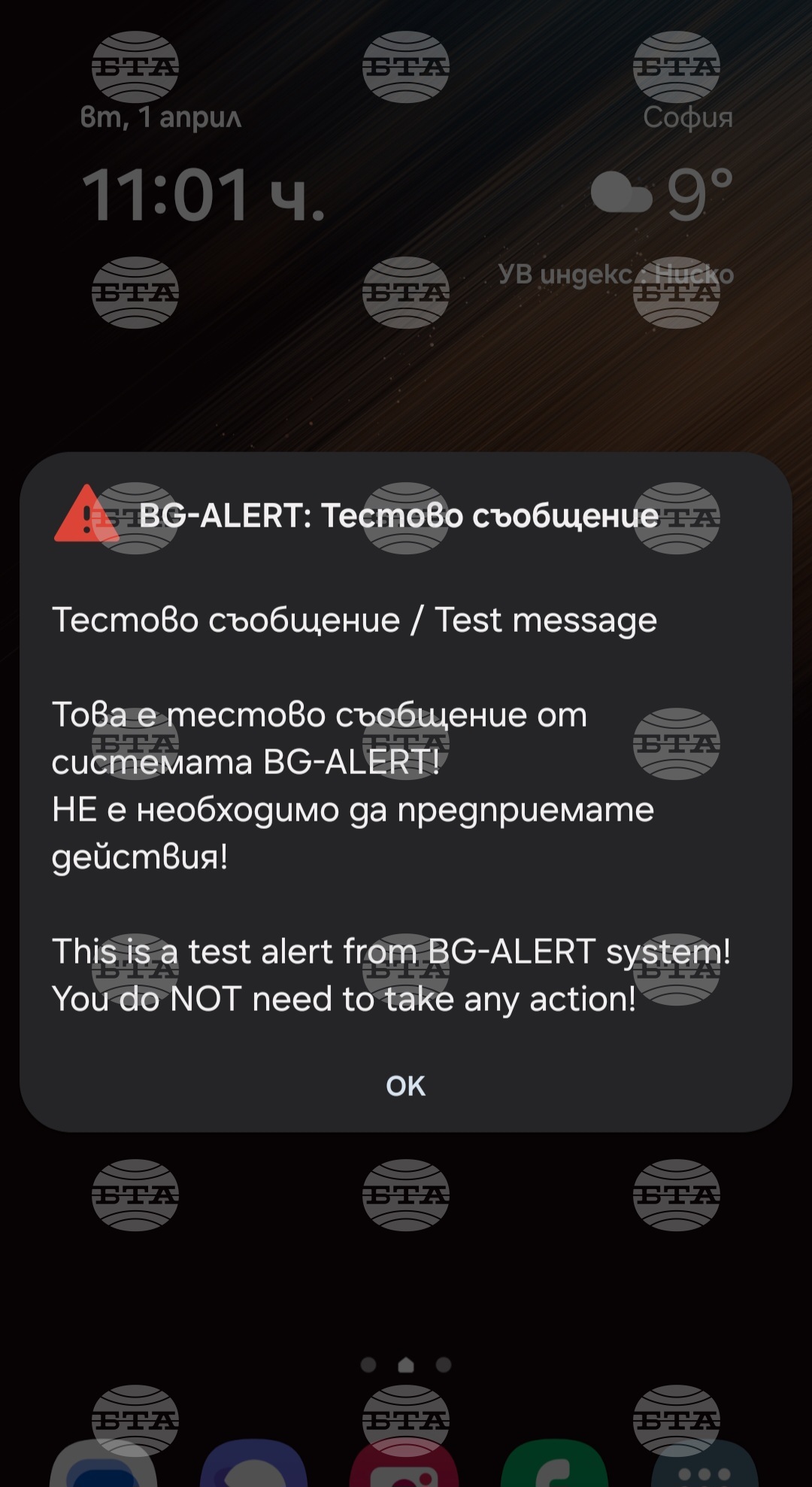 Тестове на системата за предупреждение BG-ALERT