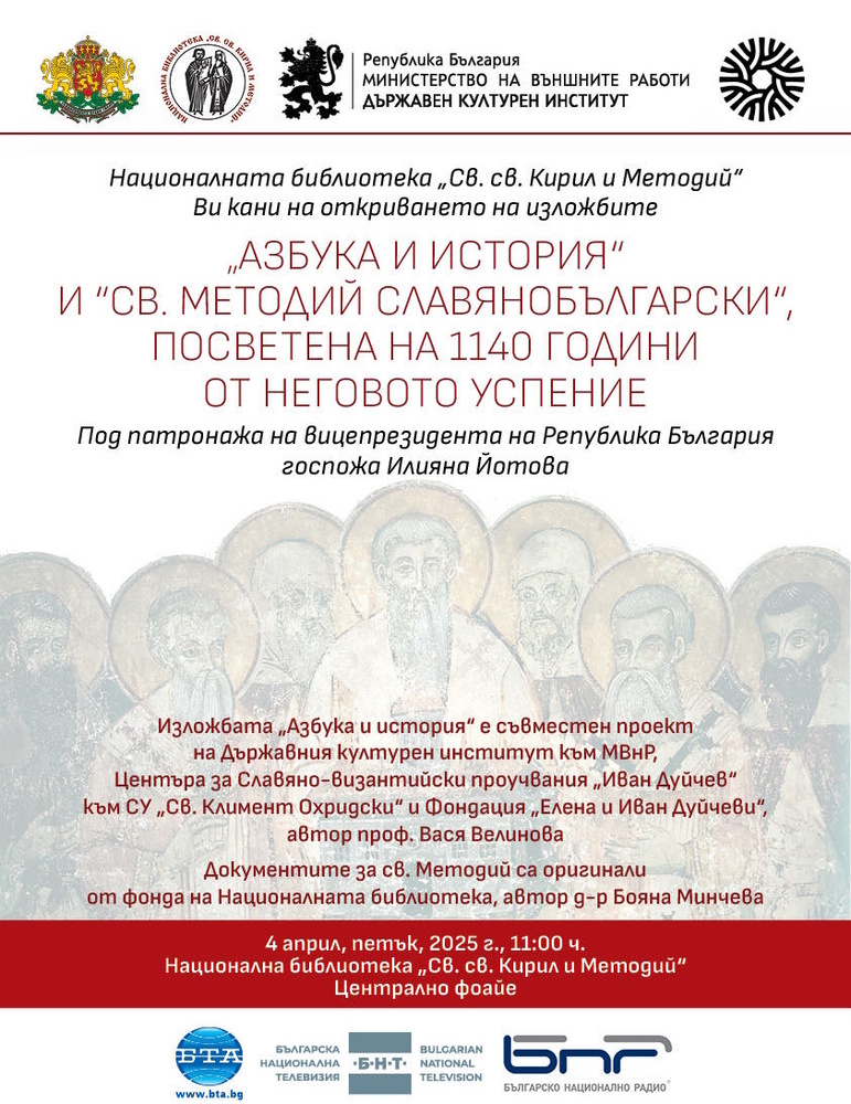 Две изложби днес отбелязват 1140 години от успението на св. Методий