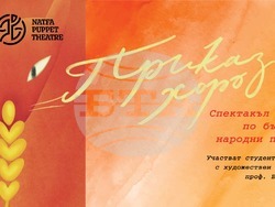 Снимка: Драматичен театър „Никола Вапцаров“ – Благоевград