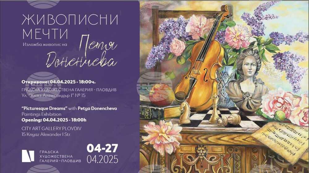 Петя Доненчева представя изложба „Живописни мечти“