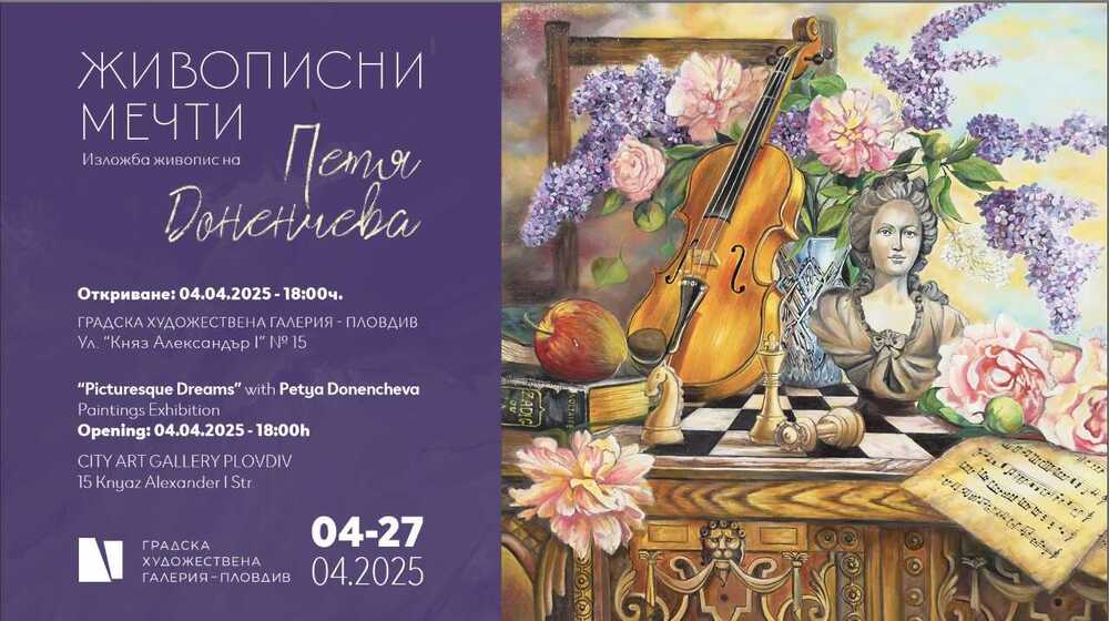 Петя Доненчева представя изложба „Живописни мечти“