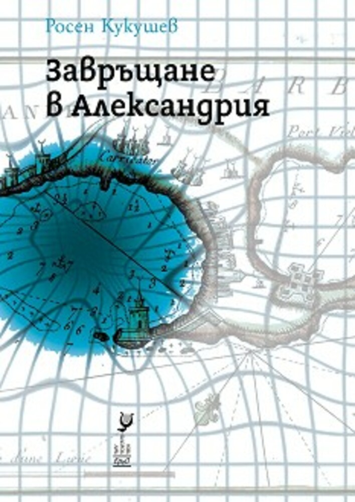 Стихосбирката „Завръщане в Александрия" на Росен Кукушев ще бъде представена в Пловдив